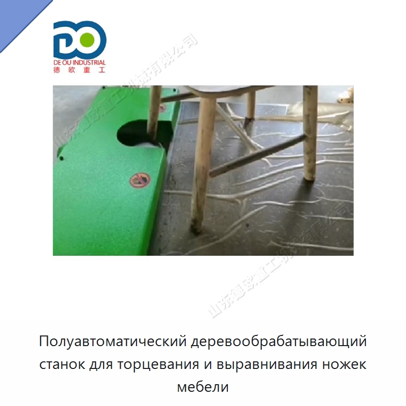 Полуавтоматический деревообрабатывающий станок для торцевания и выравнивания ножек мебели