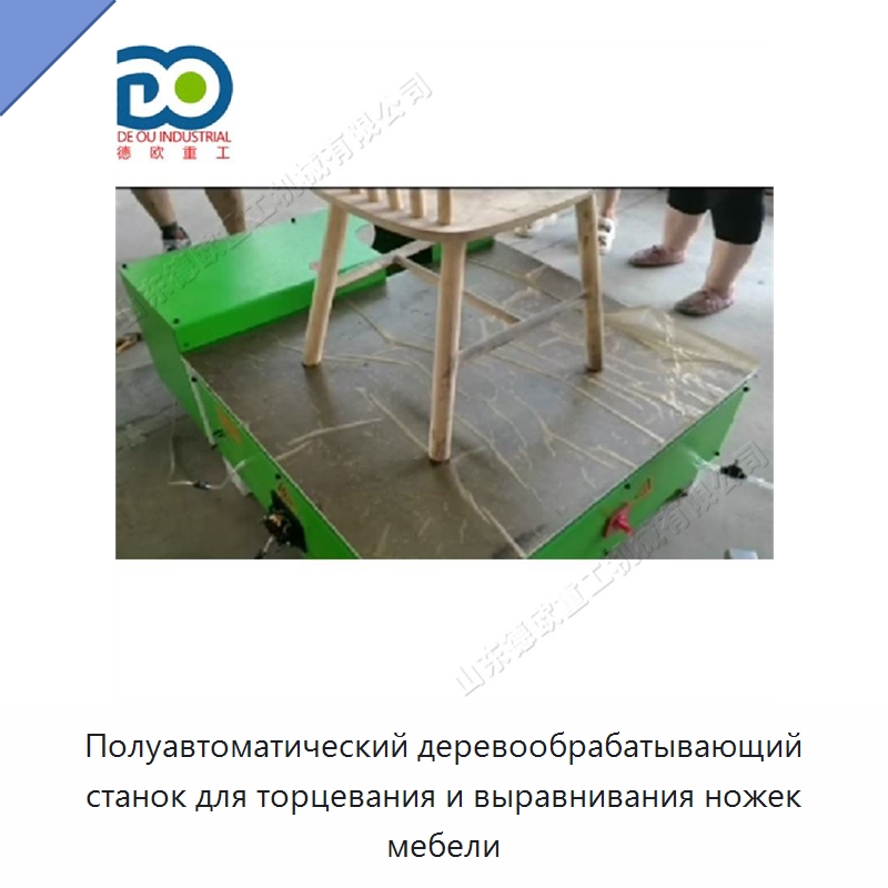 Полуавтоматический деревообрабатывающий станок для торцевания и выравнивания ножек мебели
