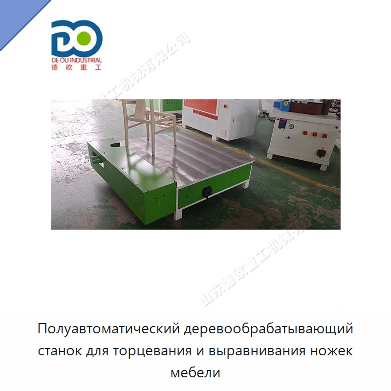 Полуавтоматический деревообрабатывающий станок для торцевания и выравнивания ножек мебели
