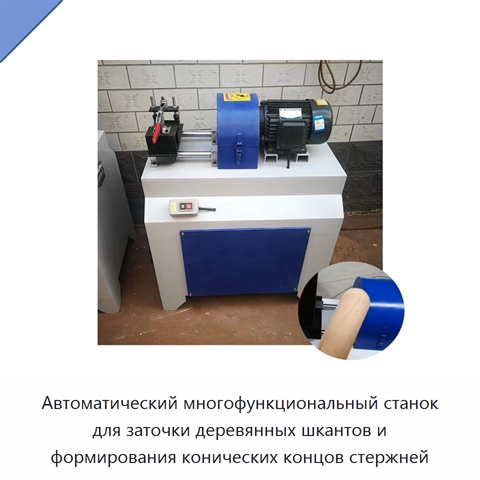 Автоматический многофункциональный станок для заточки деревянных шкантов и формирования конических концов стержней