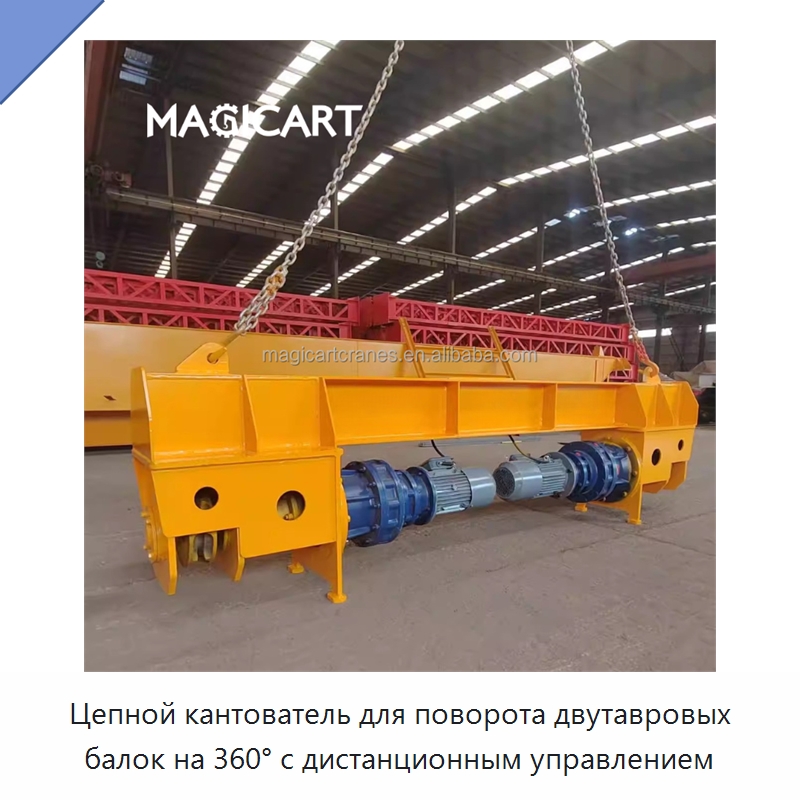 Цепной кантователь для поворота двутавровых балок на 360° с дистанционным управлением — Краны