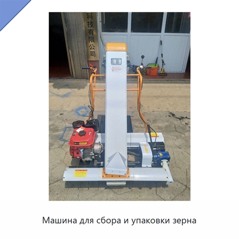 Машина для сбора и упаковки зерна