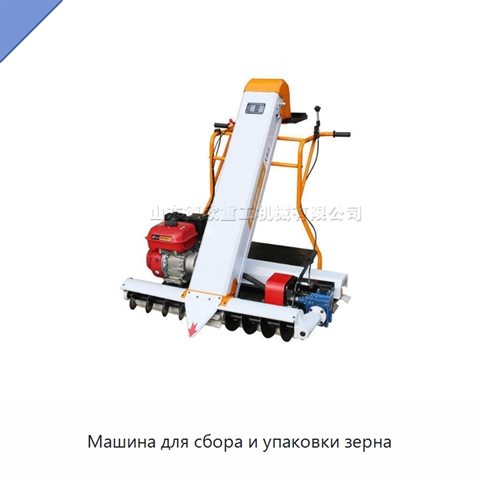 Машина для сбора и упаковки зерна