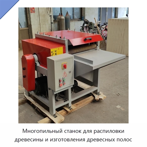Многопильный станок для распиловки древесины и изготовления древесных полос