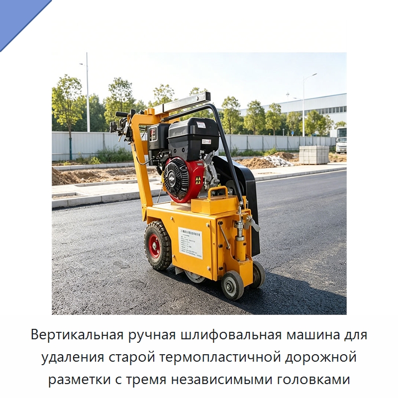 Вертикальная ручная шлифовальная машина для удаления старой термопластичной дорожной разметки с тремя независимыми головками