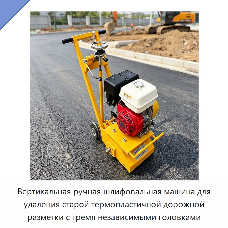 Вертикальная ручная шлифовальная машина для удаления старой термопластичной дорожной разметки с тремя независимыми головками