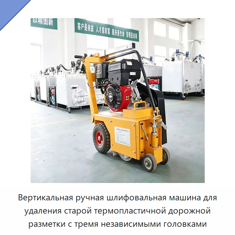 Вертикальная ручная шлифовальная машина для удаления старой термопластичной дорожной разметки с тремя независимыми головками