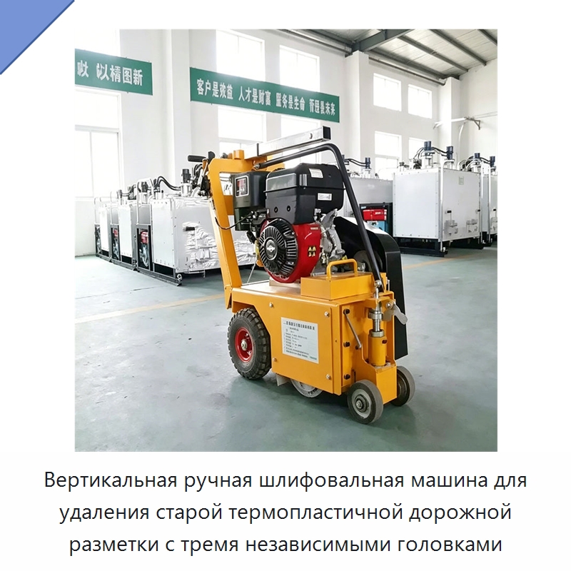 Вертикальная ручная шлифовальная машина для удаления старой термопластичной дорожной разметки с тремя независимыми головками