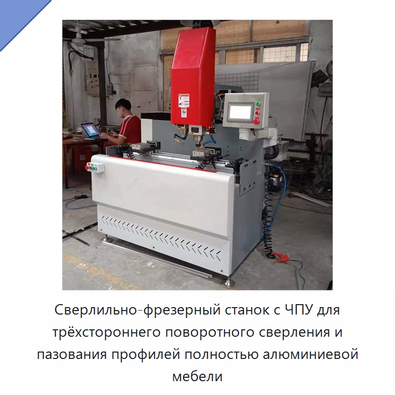 Сверлильно-фрезерный станок с ЧПУ для трёхстороннего поворотного сверления и пазования профилей полностью алюминиевой мебели