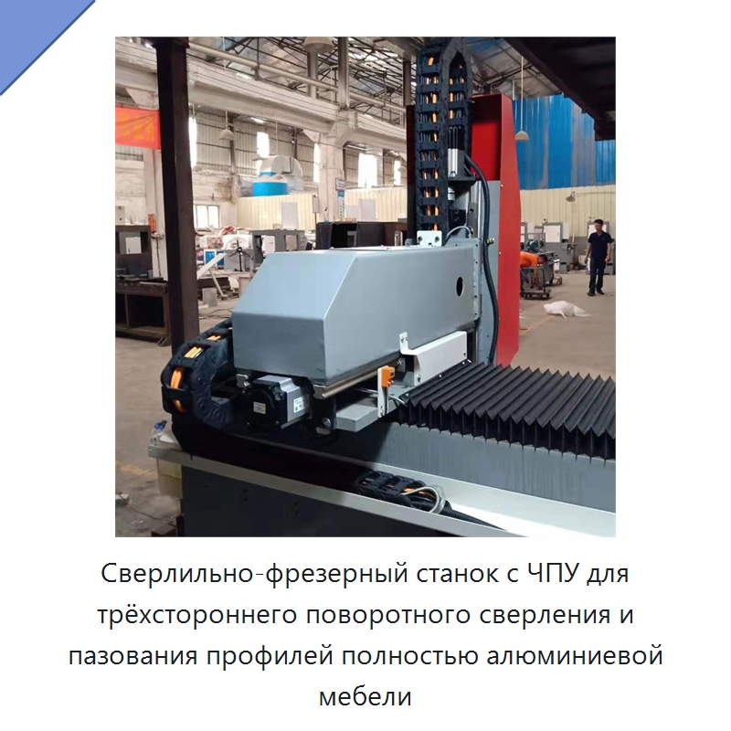 Сверлильно-фрезерный станок с ЧПУ для трёхстороннего поворотного сверления и пазования профилей полностью алюминиевой мебели