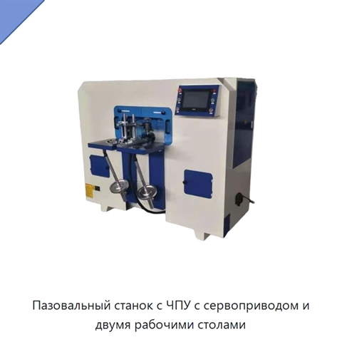 Пазовальный станок с ЧПУ с сервоприводом и двумя рабочими столами