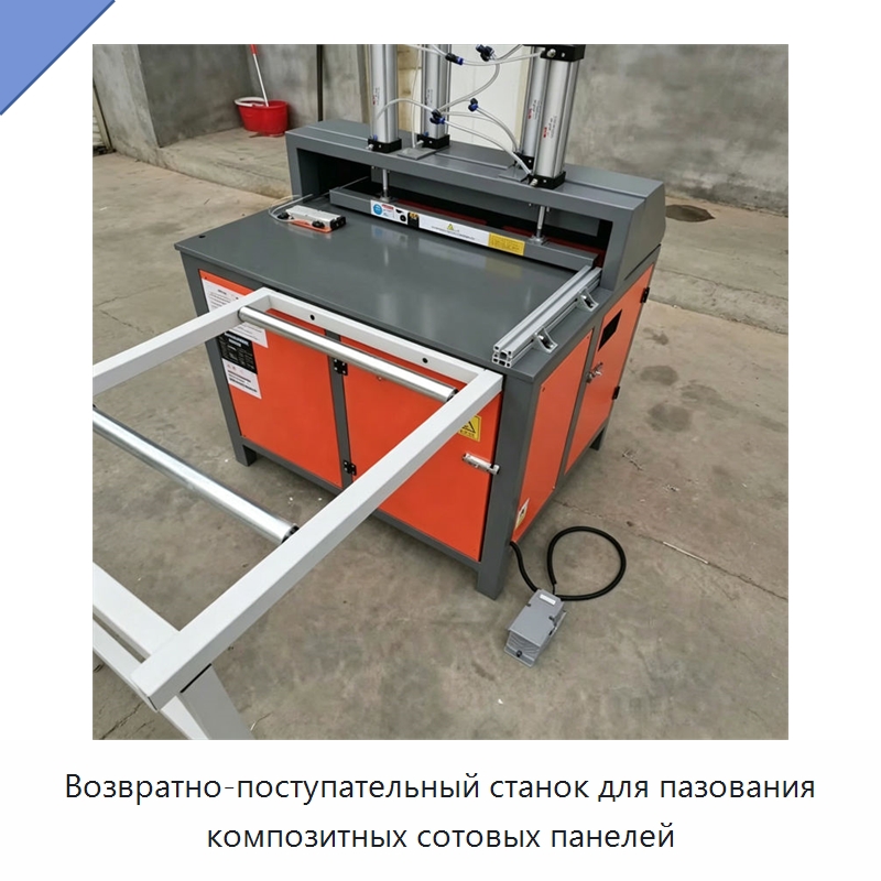 Возвратно-поступательный станок для пазования композитных сотовых панелей — Специальные машины и промышленное оборудование