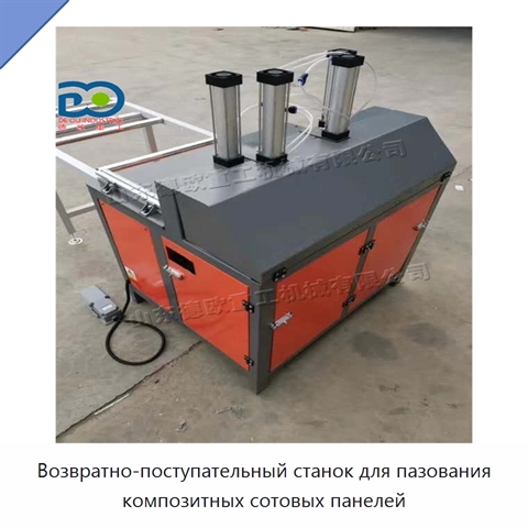 Возвратно-поступательный станок для пазования композитных сотовых панелей
