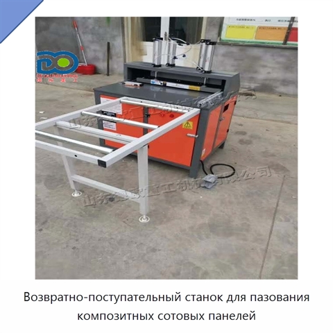 Возвратно-поступательный станок для пазования композитных сотовых панелей