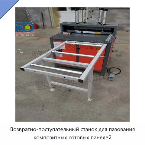 Возвратно-поступательный станок для пазования композитных сотовых панелей