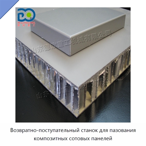 Возвратно-поступательный станок для пазования композитных сотовых панелей