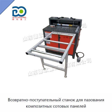 Возвратно-поступательный станок для пазования композитных сотовых панелей