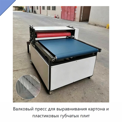 Валковый пресс для выравнивания картона и пластиковых губчатых плит