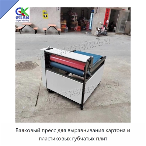 Валковый пресс для выравнивания картона и пластиковых губчатых плит