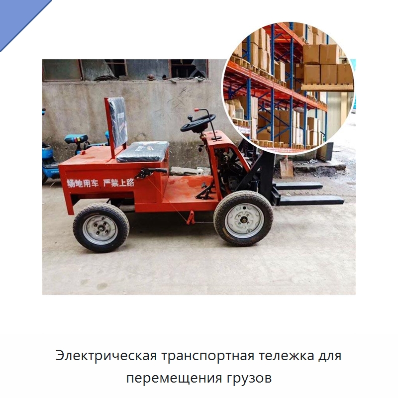 Электрическая транспортная тележка для перемещения грузов