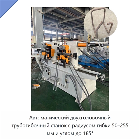 Автоматический двухголовочный трубогибочный станок с радиусом гибки 50–255 мм и углом до 185°