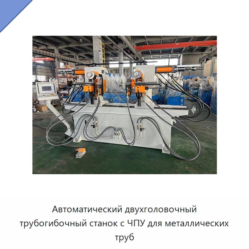 Автоматический двухголовочный трубогибочный станок с ЧПУ для металлических труб — Станки для обработки труб
