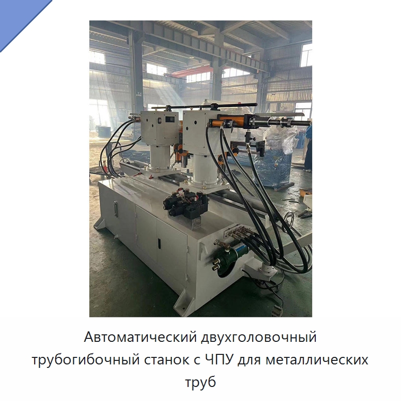 Автоматический двухголовочный трубогибочный станок с ЧПУ для металлических труб