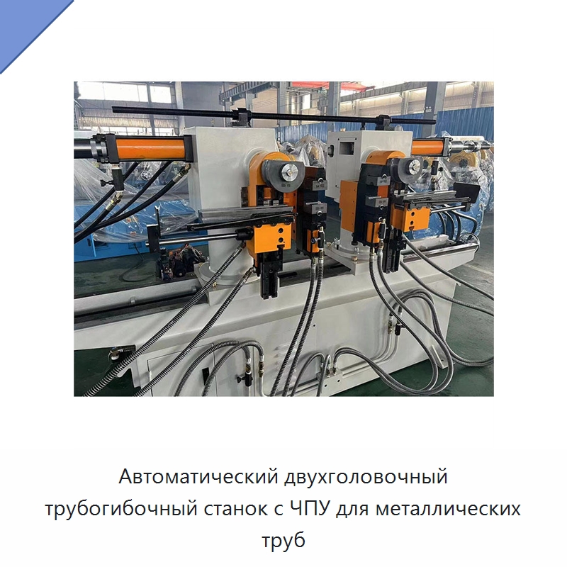 Автоматический двухголовочный трубогибочный станок с ЧПУ для металлических труб
