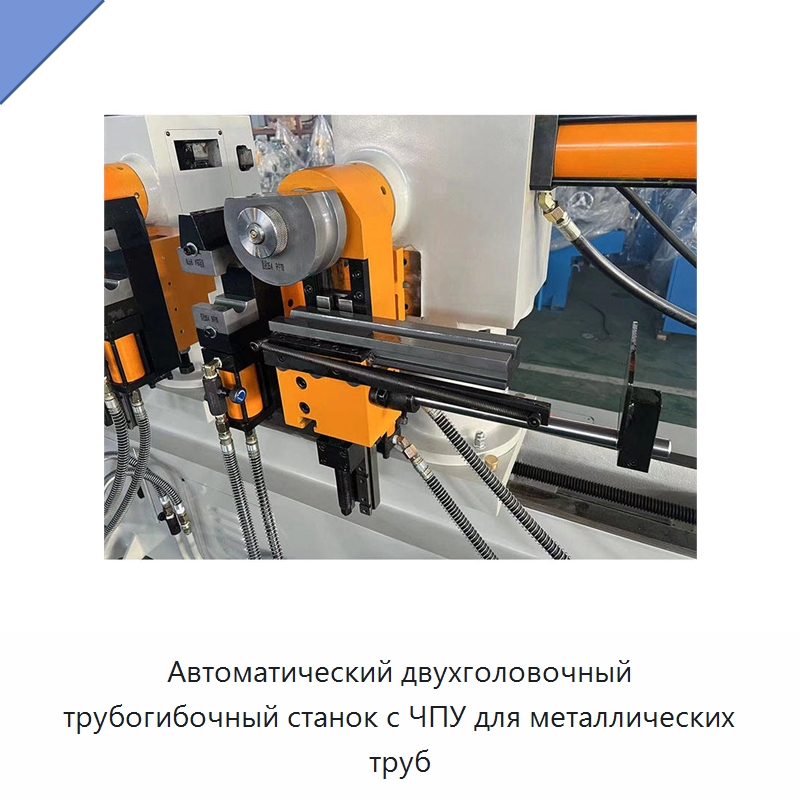Автоматический двухголовочный трубогибочный станок с ЧПУ для металлических труб