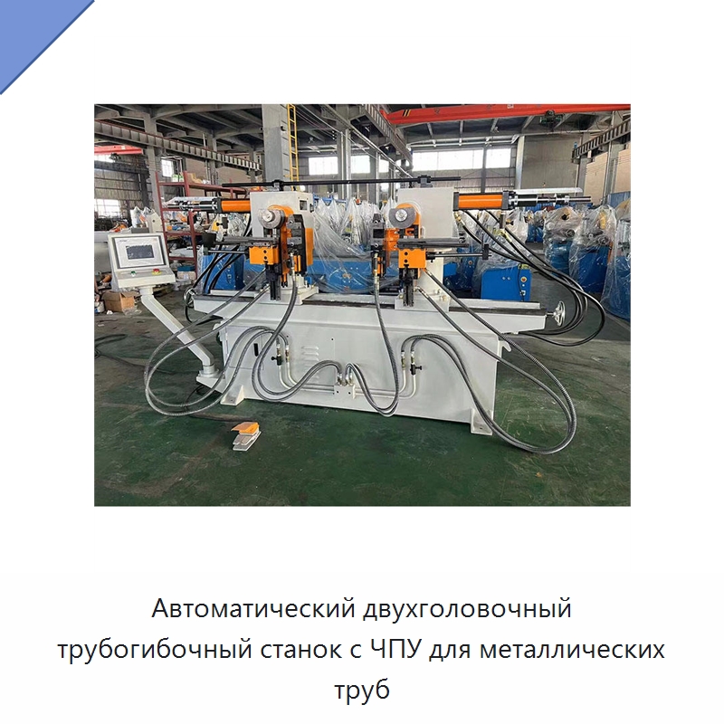 Автоматический двухголовочный трубогибочный станок с ЧПУ для металлических труб