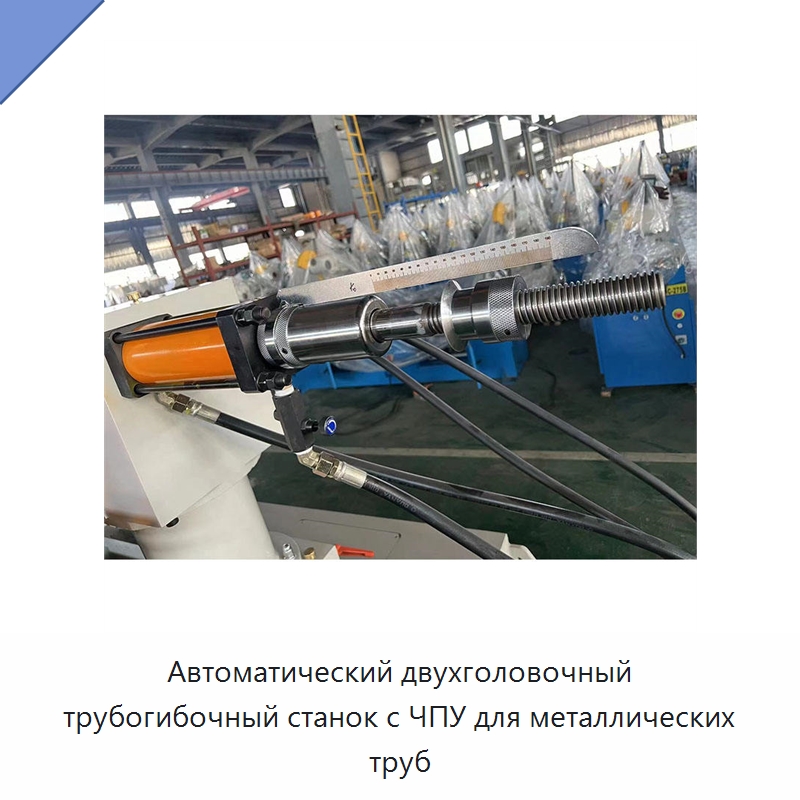 Автоматический двухголовочный трубогибочный станок с ЧПУ для металлических труб