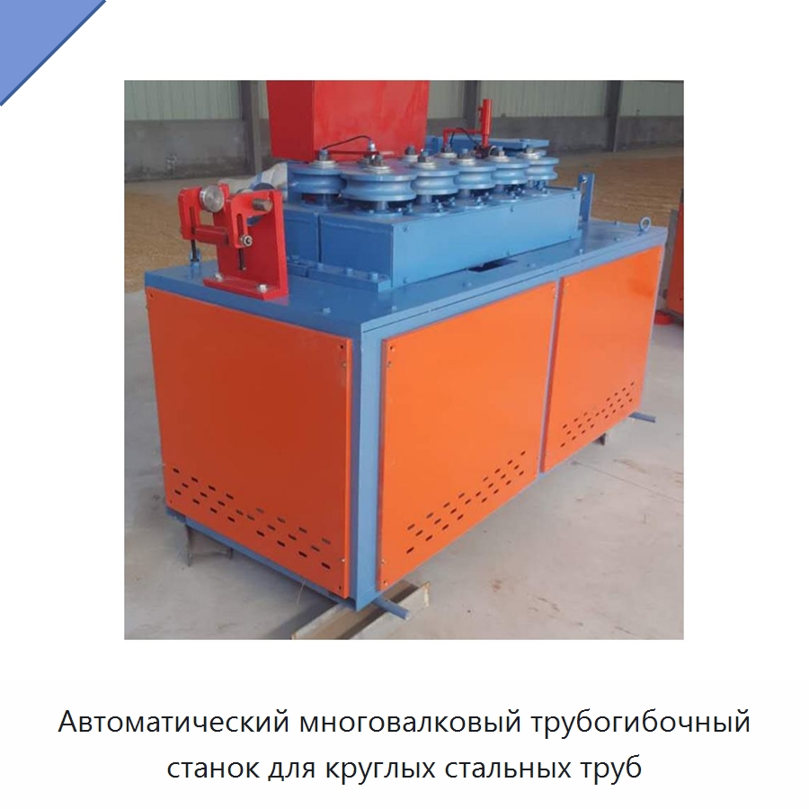 Автоматический многовалковый трубогибочный станок для круглых стальных труб