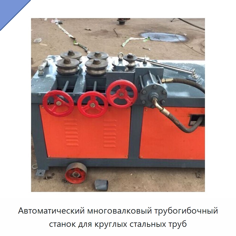 Автоматический многовалковый трубогибочный станок для круглых стальных труб
