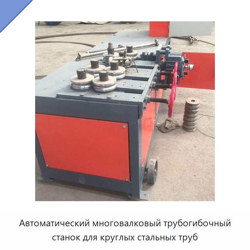 Автоматический многовалковый трубогибочный станок для круглых стальных труб