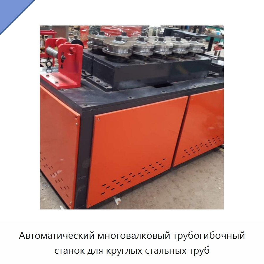 Автоматический многовалковый трубогибочный станок для круглых стальных труб