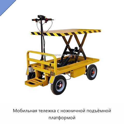 Мобильная тележка с ножничной подъёмной платформой