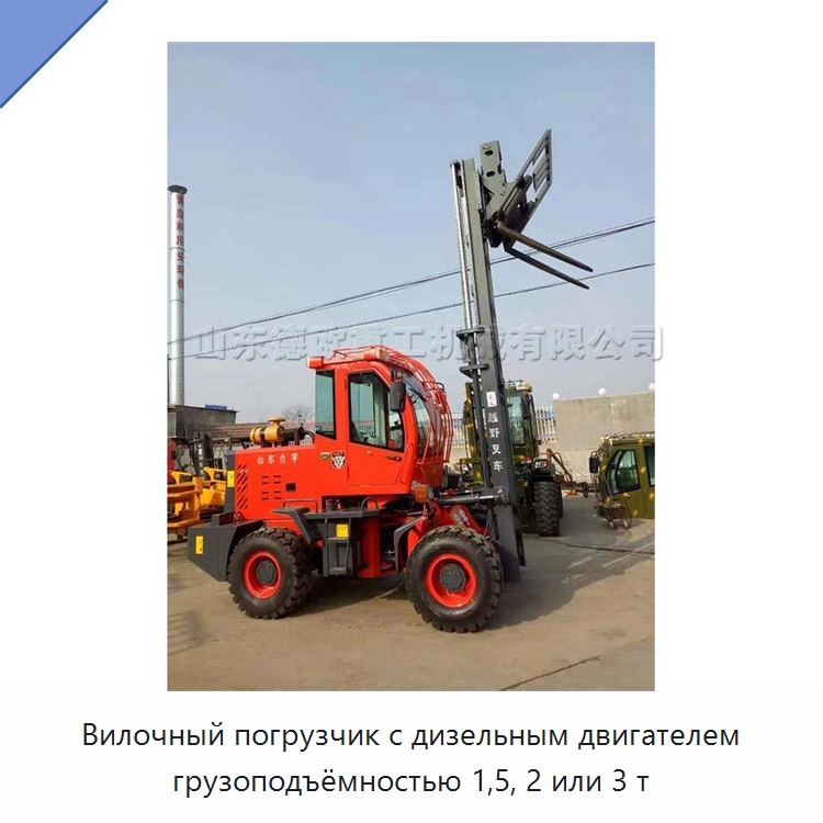 Вилочный погрузчик с дизельным двигателем грузоподъёмностью 1,5, 2 или 3 т