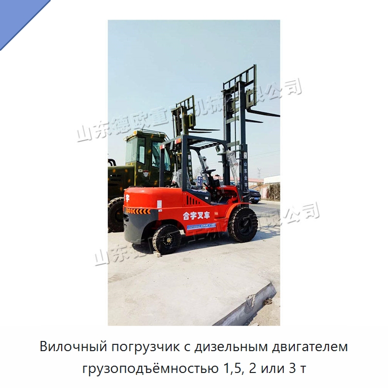 Вилочный погрузчик с дизельным двигателем грузоподъёмностью 1,5, 2 или 3 т