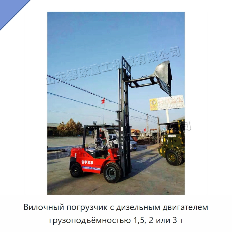 Вилочный погрузчик с дизельным двигателем грузоподъёмностью 1,5, 2 или 3 т