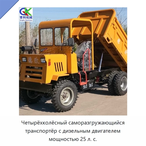 Четырёхколёсный саморазгружающийся транспортёр с дизельным двигателем мощностью 25 л. с.