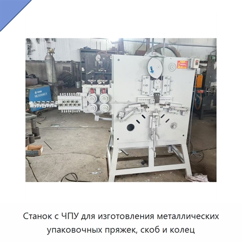 Станок с ЧПУ для изготовления металлических упаковочных пряжек, скоб и колец