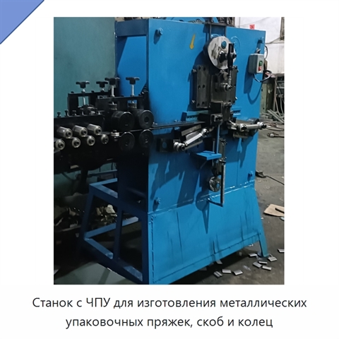 Станок с ЧПУ для изготовления металлических упаковочных пряжек, скоб и колец