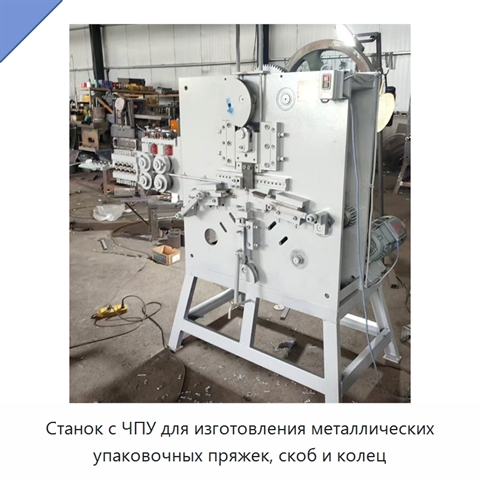 Станок с ЧПУ для изготовления металлических упаковочных пряжек, скоб и колец