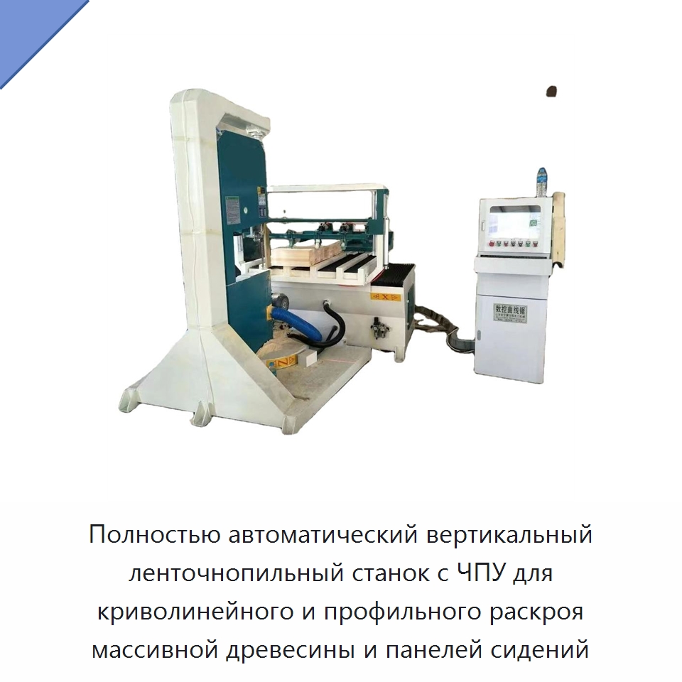 Полностью автоматический вертикальный ленточнопильный станок с ЧПУ для криволинейного и профильного раскроя массивной древесины и панелей сидений — Пильные станки по дереву