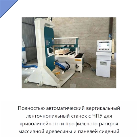 Полностью автоматический вертикальный ленточнопильный станок с ЧПУ для криволинейного и профильного раскроя массивной древесины и панелей сидений