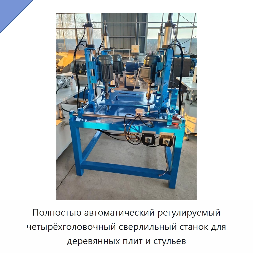 Полностью автоматический регулируемый четырёхголовочный сверлильный станок для деревянных плит и стульев