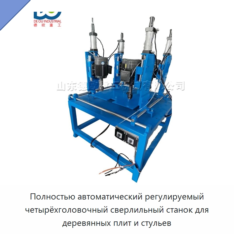 Полностью автоматический регулируемый четырёхголовочный сверлильный станок для деревянных плит и стульев