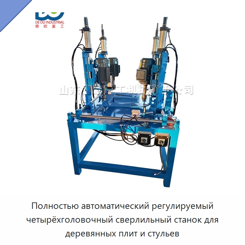 Полностью автоматический регулируемый четырёхголовочный сверлильный станок для деревянных плит и стульев