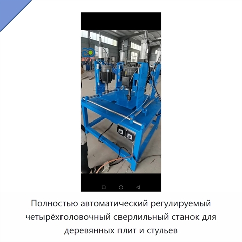 Полностью автоматический регулируемый четырёхголовочный сверлильный станок для деревянных плит и стульев