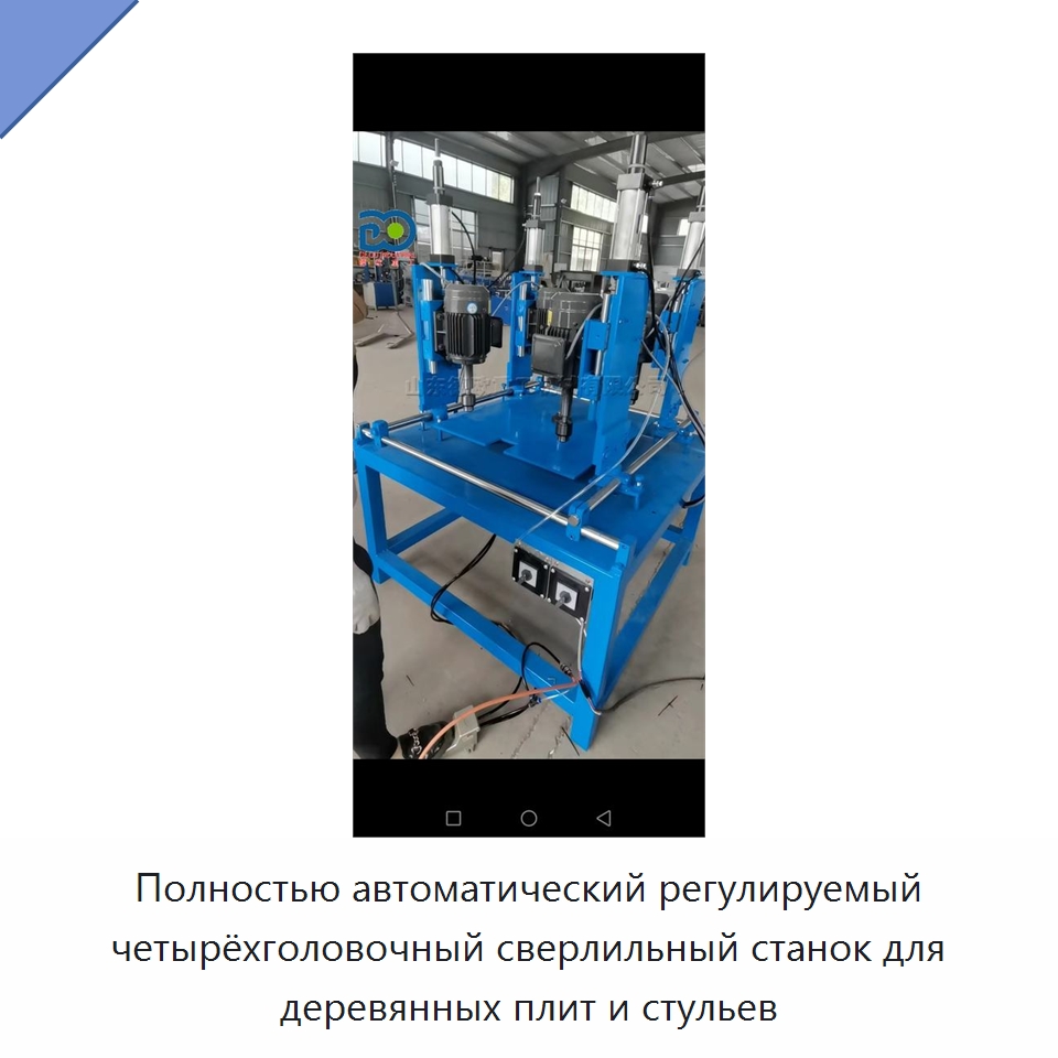Полностью автоматический регулируемый четырёхголовочный сверлильный станок для деревянных плит и стульев